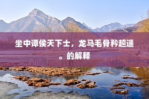 嚼穿龈血成语的拼音