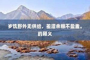 君臣佐使成语的解释