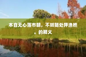 峻宇雕墙成语的释义