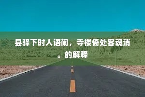 骏骨牵盐成语的拼音