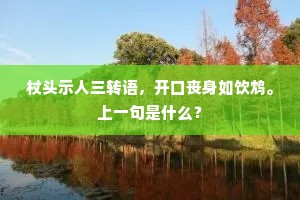 临水种松须匼匝，就中作室要宽安。下一句是什么？