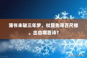 冬凭野烧开畬陇，春托山雷净石床。下一句是什么？