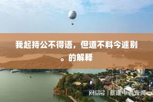 归来吟转楼头月，池冷芙蓉翡翠栖。的解释