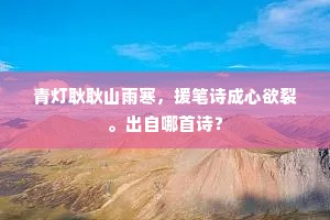 赖有高人陪后乘，轻清诗句似参寥。全诗是什么？