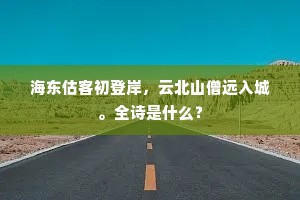 狂客醉时花作阵，美人歌罢月如钩。全诗是什么？