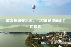 花开陌上怀归燕，潮落江头送去鸿。的意思及出处