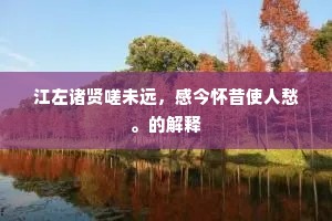 石室归来秋似水，峨眉相对醉如泥。下一句是什么？