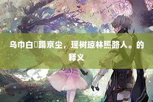 待客花阴午过申，茶香榆火一时新。的释义