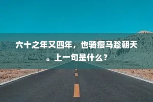 官桥柳外雪飞绵，客舍樽前急管弦。的意思及出处