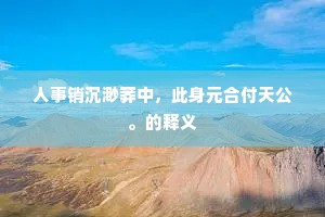 里父留看题壁字，山僧打送舍田碑。全诗是什么？