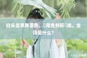 赖得郫筒酒易醉，夜深冲雨汉州城。下一句是什么？