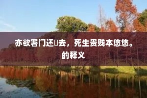 应有交游怜远道，试从父老说丰年。下一句是什么？