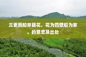 老去逢春祇谩吟，敢烦綵笔为追寻。的意思及出处