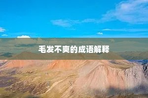 玉堂天上成尘梦，茅舍山中称野心。上一句是什么？