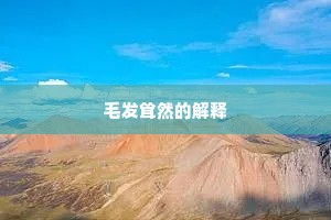 克逮克容成语的释义