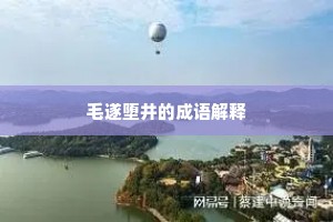 克己复礼成语的解释