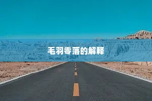 克己慎行成语的拼音