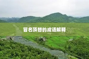 何处清江拥玉华，手题名榜寄仙家。的意思及出处