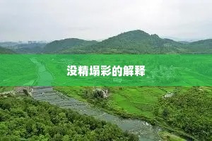 茅冈地主古醇儒，乞我冈头作隐居。全诗是什么？