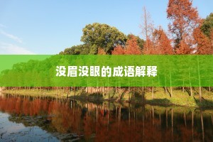 门生去上青骢马，道士归骑赤鲤鱼。的释义