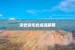 归来吟转楼头月，池冷芙蓉翡翠栖。的解释