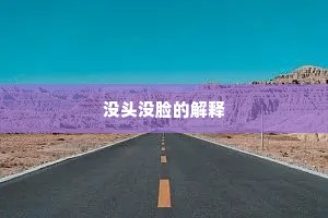 赖有高人陪后乘，轻清诗句似参寥。全诗是什么？