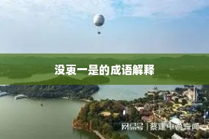 宋玉少时多讽咏，江淹老去倦登临。下一句是什么？