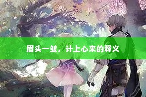 散花如雨携双履，解与高人话寂寥。全诗是什么？