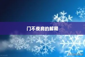 里父留看题壁字，山僧打送舍田碑。全诗是什么？