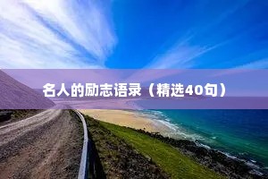情感动人短句干净治愈（精选40句）