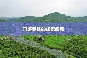 赖得郫筒酒易醉，夜深冲雨汉州城。下一句是什么？