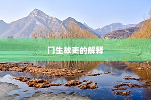 渴者易饮成语的释义