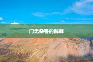 文章传世知何用，空使高情慨古今。全诗是什么？