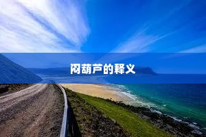 前村深雪谁高卧，亦有晴虹贯夜船。出自哪首诗？