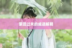 莫愁茅舍淹留久，秋菊春兰各自芳。的释义