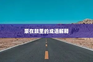 克俭克勤成语的释义