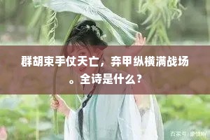 奎章阁吏无能赋，得似新官蔡少霞。上一句是什么？